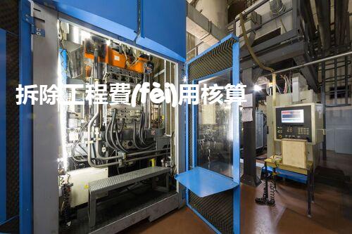 拆除工程費(fèi)用核算：精準(zhǔn)預(yù)算，保障利潤(rùn)